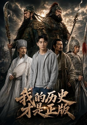 我的历史才是正版（12集）剧好看短剧推荐
