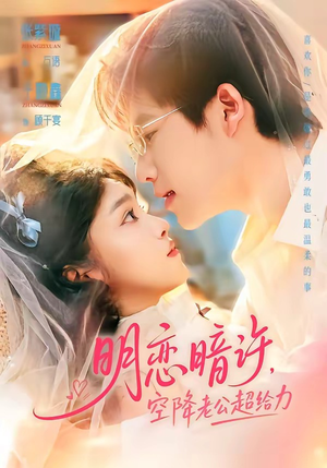 明恋暗许，空降老公超给力（77集）常回家看看短剧