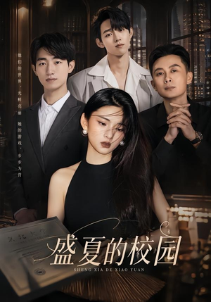 盛夏的校园（60集）看短剧放松一下