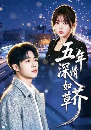 五年深情如草芥（51集）免费看