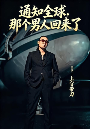 通知全球那个男人回来了（60集）全集一次看完