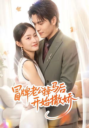 冒牌老公掉马后开始撒娇（51集）在线观看全集