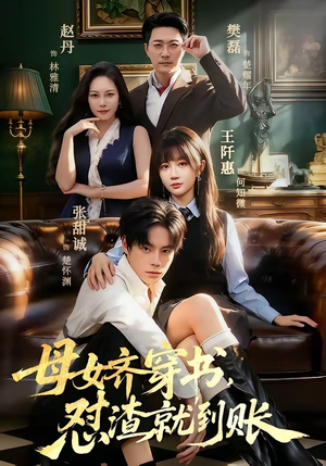 母女齐穿书，怼渣就到账（69集）热播短剧排行榜