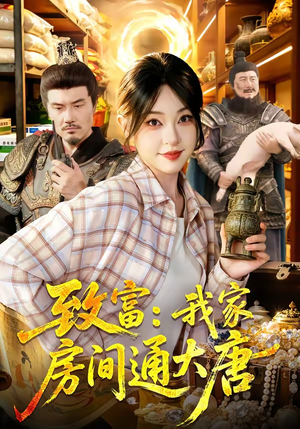 致富：我家房间通大唐（115集）每日短剧分享
