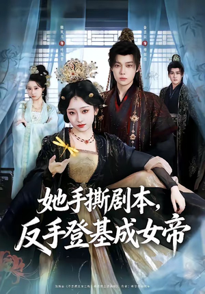 她手撕剧本，反手登基成女帝（78集）好看短剧追不停