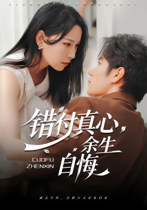 错付真心，余生自悔（50集）让你一口气看完