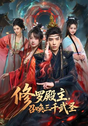 修罗殿主，召唤三千武圣（81集）热门爆款短剧