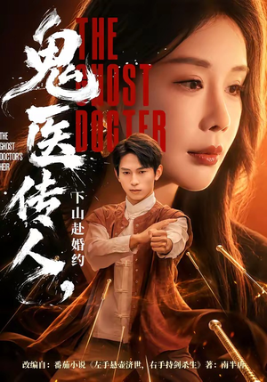 鬼医传人，下山赴婚约（80集）海量短剧免费看
