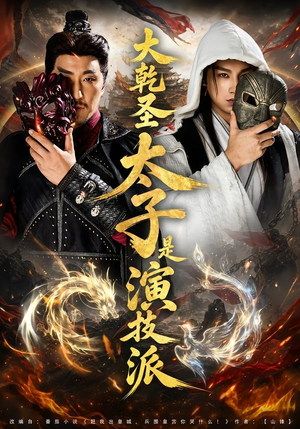 大乾圣太子是演技派（87集）火爆短剧抢先看