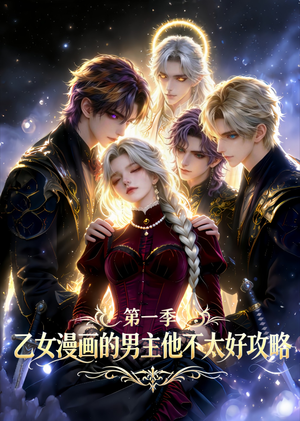 乙女漫画的男主他不太好攻略（83集）在线看完整版