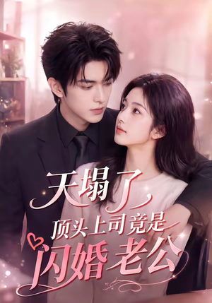 天塌了，顶头上司竟是闪婚老公（98集）精彩的短剧
