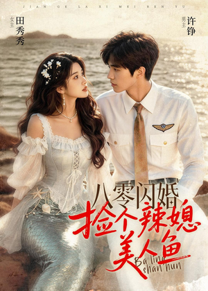 八零闪婚，捡个辣媳美人鱼（82集）最后的大结局