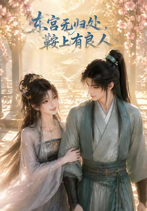东宫无归处，鞍上有良人（18集）一共多少集
