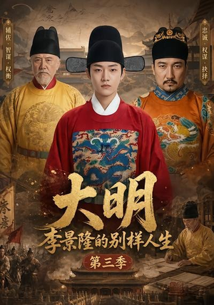 大明，李景隆的别样人生第三季（100集）直接看到大结局