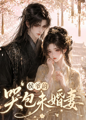 侯爷的哭包未婚妻（41集）精彩短剧天天看
