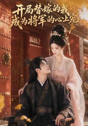 开局替嫁的我成为将军的心上宠（47集）热播短剧抢先看