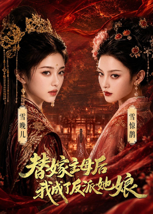 替嫁主母后，我成了反派她娘（59集）360网盘观看
