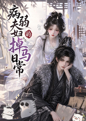 病弱夫妇的掉马日常（47集）哪个短剧网能看