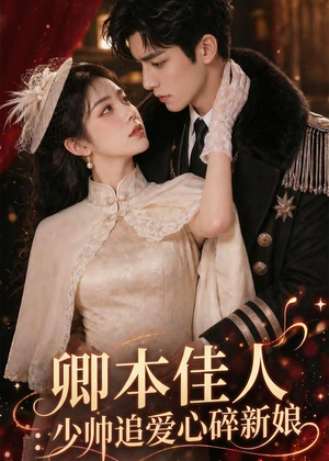 卿本佳人：少帅追爱心碎新娘（60集）百度网盘在线看