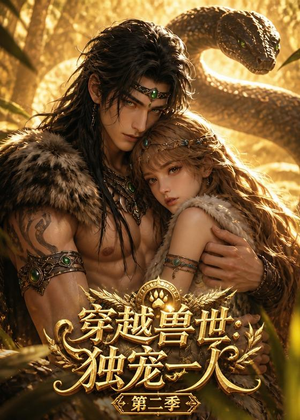 穿越兽世：我被虎王独宠第二季（75集）独家资源免费看