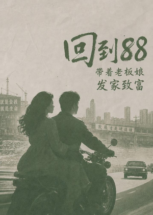 回到88，带着老板娘发家致富（65集）短剧精彩绝伦