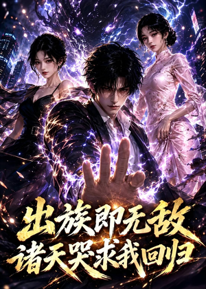 出族即无敌，诸天哭求我回归（125集）今日最火短剧