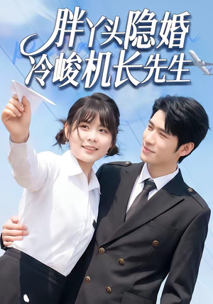 胖丫头隐婚冷峻机长先生（53集）短剧全集更精彩