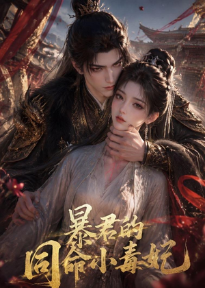 暴君的同命小毒妃（50集）热门短剧抢先看