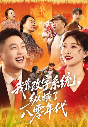 我靠改字系统，纵横了八零年代（74集）每日短剧追不停