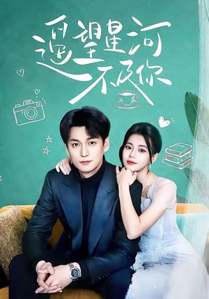 遥望星河不及你（50集）演的怎么样