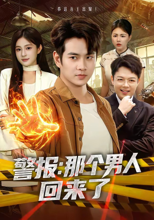 警报：那个男人回来了（85集）海量资源免费看