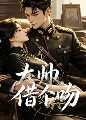 大帅，借个吻（20集）短剧全集抢先看