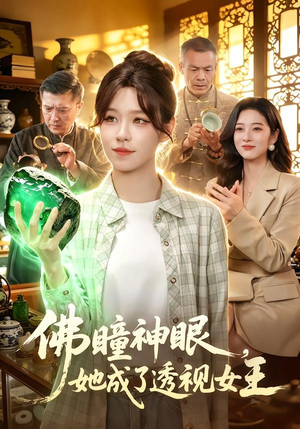 佛瞳神眼，她成了透视女王（111集）短剧免费观看