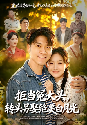 拒当冤大头，转头另娶绝美白月光（86集）真的好看吗