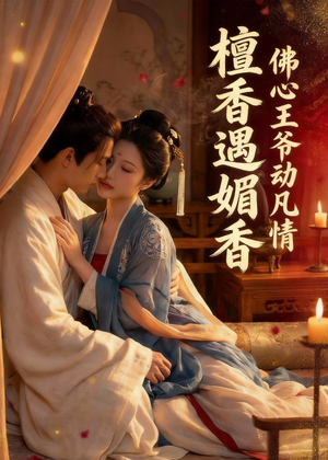 檀香遇媚音：佛心王爷动凡情（28集）火爆热门短剧