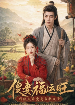 傻妻福运旺，残疾夫君竟是当朝太子（88集）这部短剧我爱了