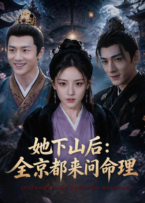 她下山后：京都都来问命理（84集）短剧全集更精彩