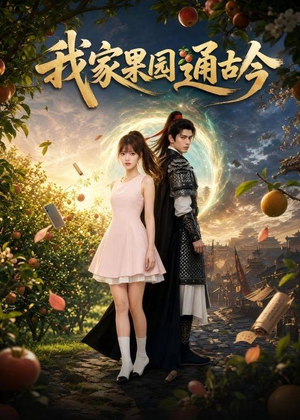 我家果园通古今（60集）在线观看完整版