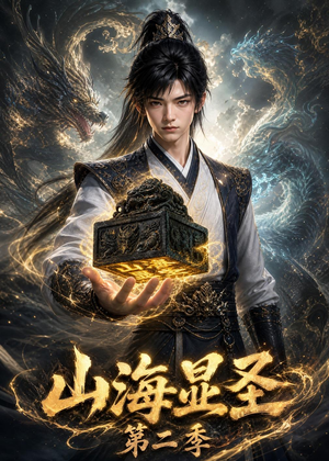 山海显圣第二季（100集）最后一集