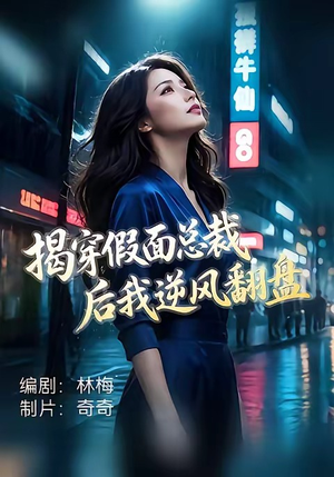 揭穿假面总裁后我逆风翻盘（47集）免费看短剧