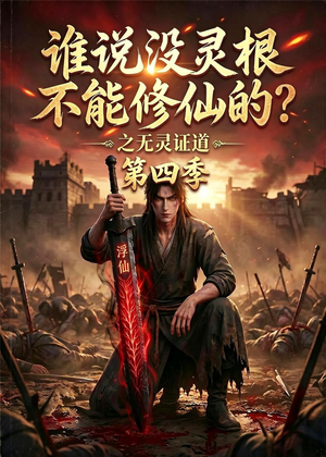 谁说没灵根不能修仙的？之无灵证道第四季（120集）免费短剧大全