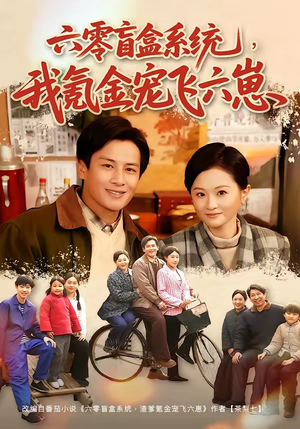 六零盲盒系统，我氪金宠飞六崽（80集）精彩的网络短剧