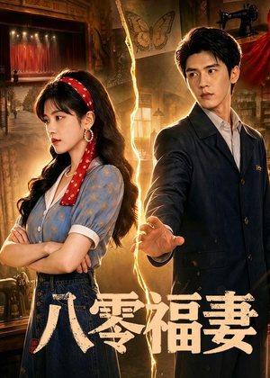 八零福妻（71集）短剧全集更精彩