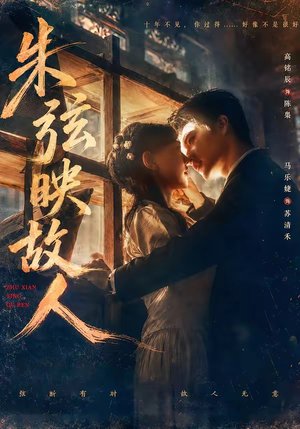朱弦映故人（57集）短剧视频分享