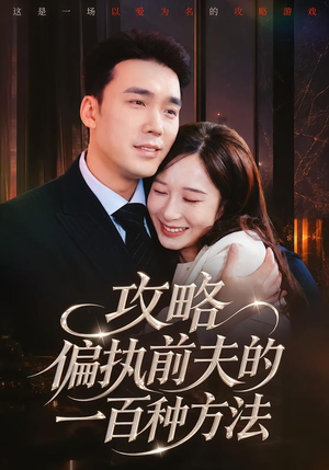 攻略偏执前夫的一百种方法（72集）免费在线看