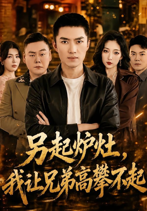 另起炉灶，我让兄弟高攀不起（73集）短剧分享片段