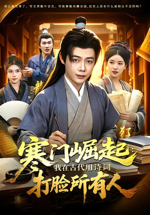 寒门崛起：我在古代用诗词打脸所有人（136集）百度在线观看