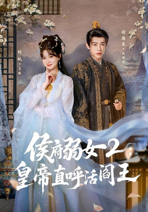 侯府弱女2：皇帝直呼活阎王（92集）爆款热门短剧
