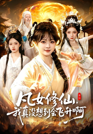 凡女修仙，我真没想到会飞升啊（81集）更新时间