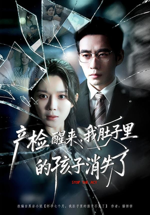 产检醒来，我肚子里的孩子消失了（63集）直接看到大结局